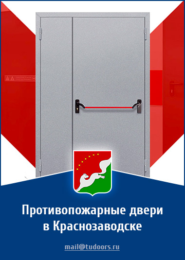 Купить противопожарные двери в Краснозаводске от компании «ЗПД»